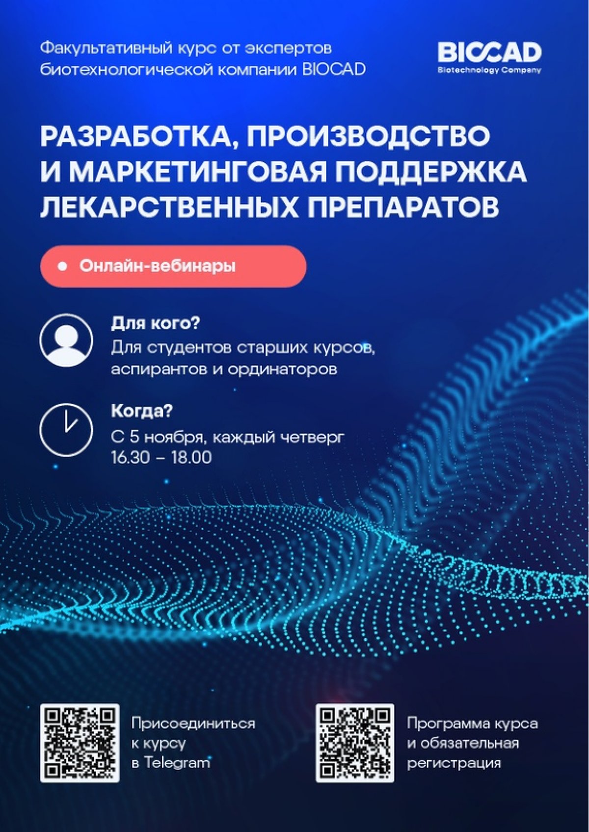 💊 Биотехнологическая компания BIOCAD приглашает студентов старших курсов, аспирантов и ординаторов на факультативный курс «Разработка, производство и маркетинговая поддержка лекарственных препаратов»