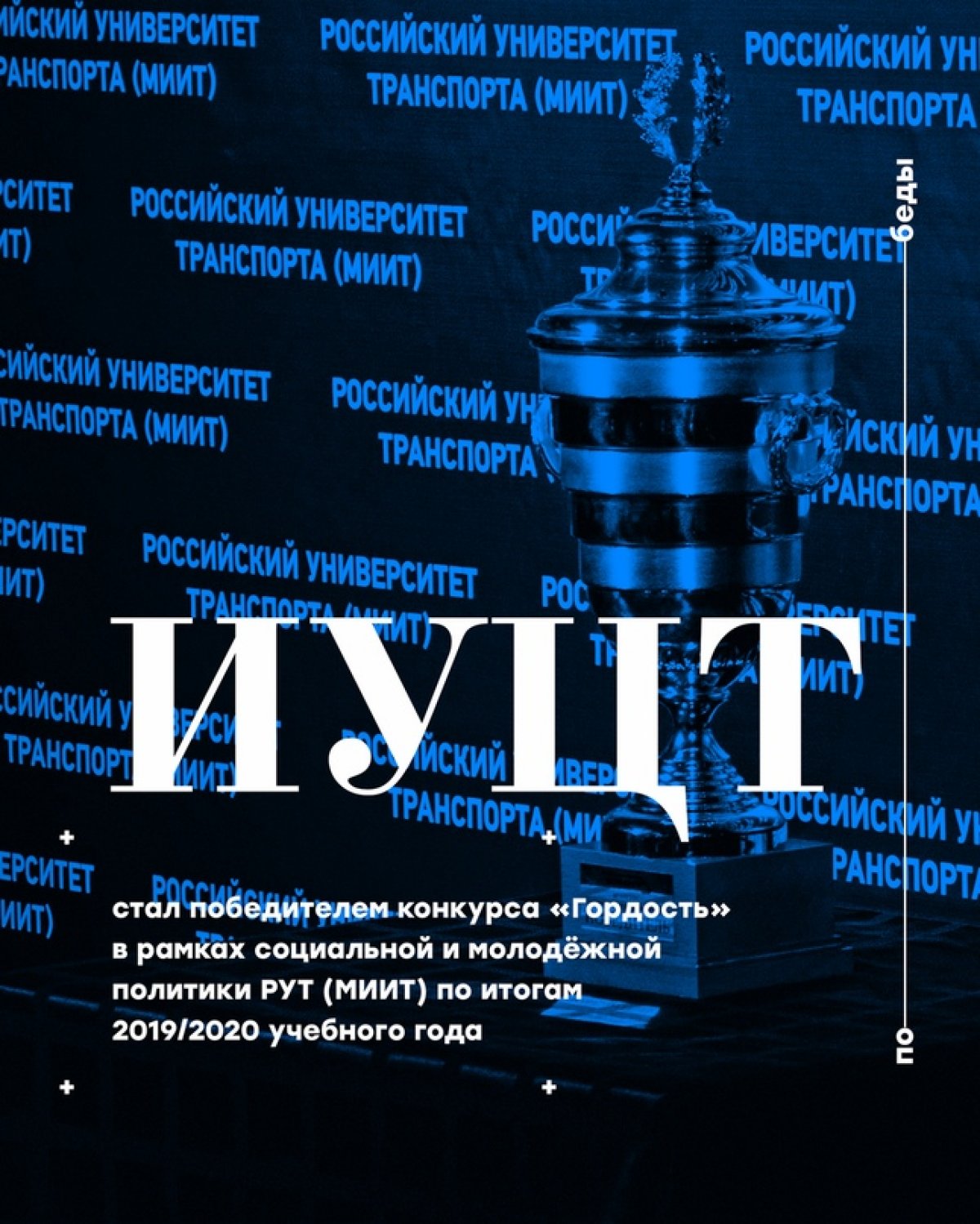 Институт управления и цифровых технологий стал победителем конкурса «Гордость» в рамках социальной и молодёжной политики Российского университета транспорта по итогам 2019/2020 учебного года