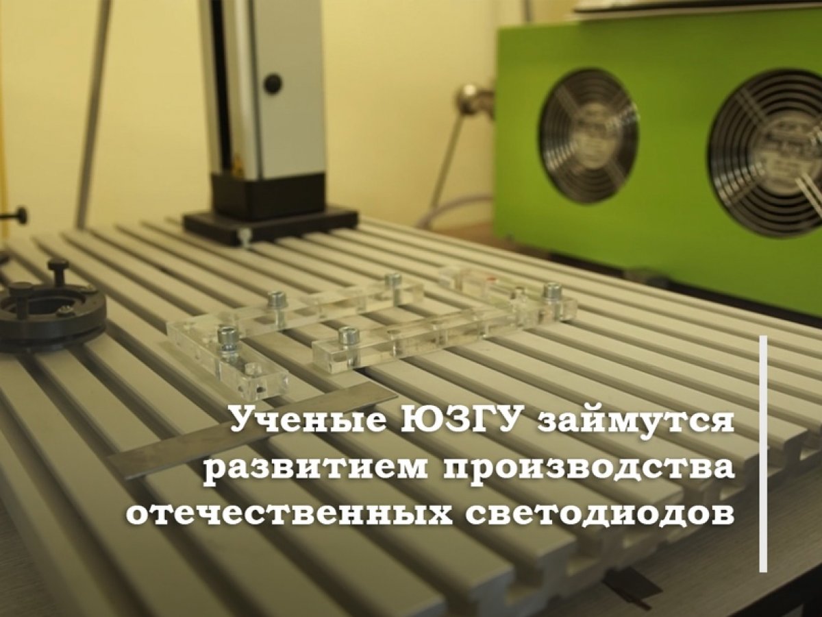 Ученые ЮЗГУ займутся развитием производства отечественных светодиодов