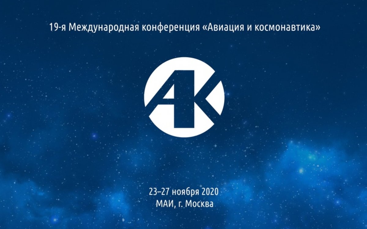 Московский авиационный институт продлевает сроки регистрации на онлайн-события, запланированные в рамках 19-й Международной конференции «Авиация и космонавтика»
