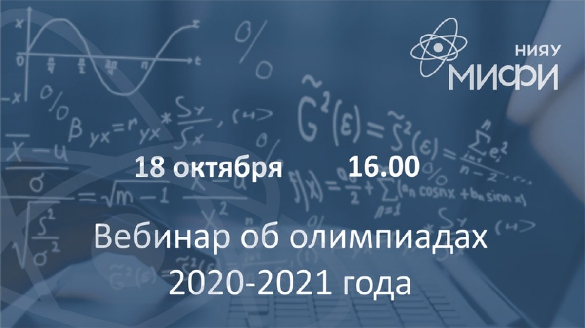 18 октября в 16.00 (по московскому времени) НИЯУ МИФИ приглашает школьников и педагогов принять участие в вебинаре, посвященном вопросу олимпиадной кампании 2020-2021 учебного года: