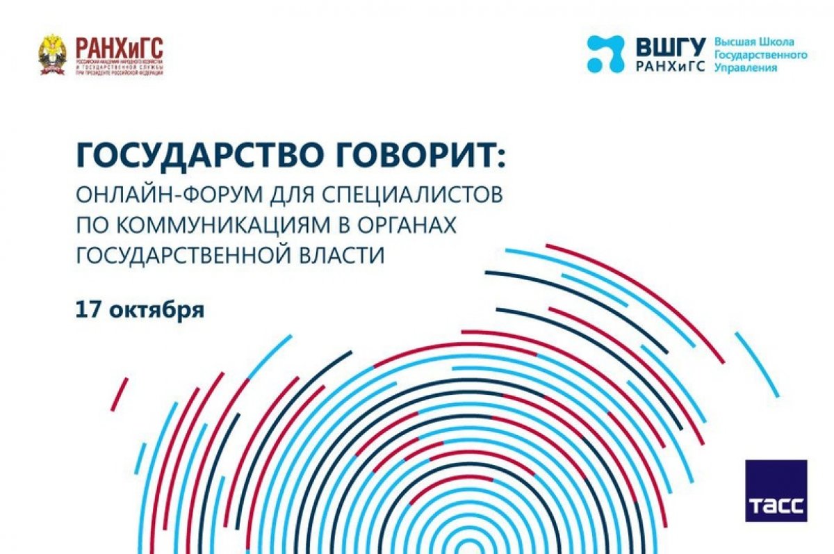 17 октября прошел онлайн-форум «Государство говорит» на тему «Связи с общественностью в органах власти: новые вызовы и имидж российского управленца»