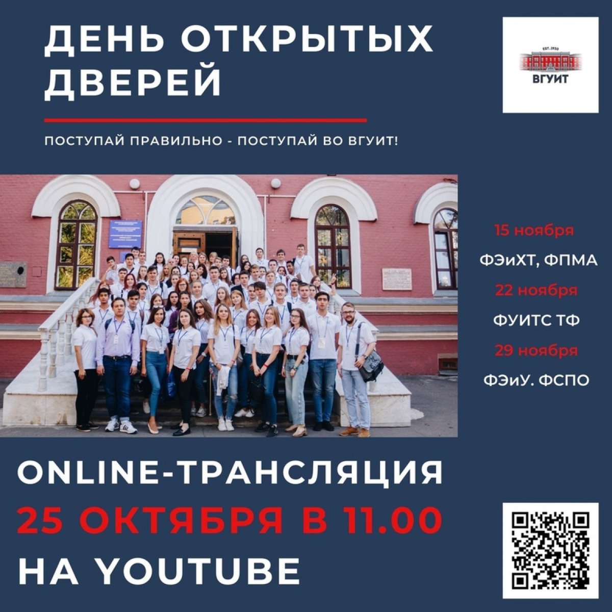 ⚡25 октября в 11.00 День открытых дверей ВГУИТ в формате онлайн трансляции!