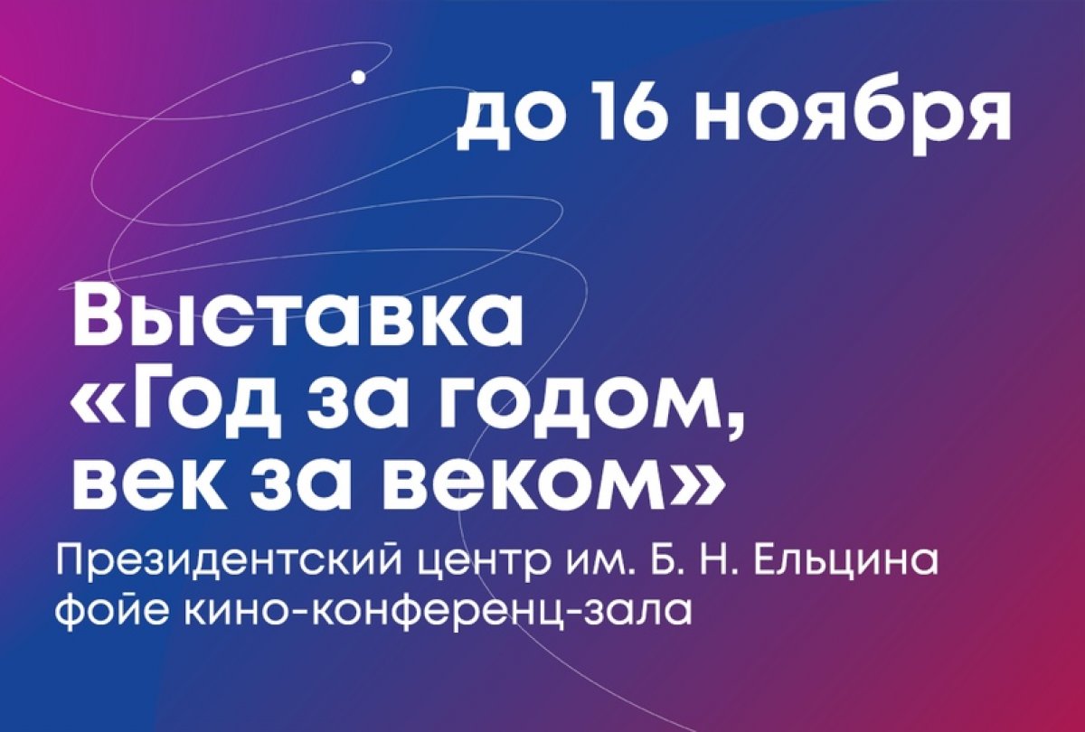 В фойе кино-конференц-зала Ельцин-центра открылась выставка «Год за годом