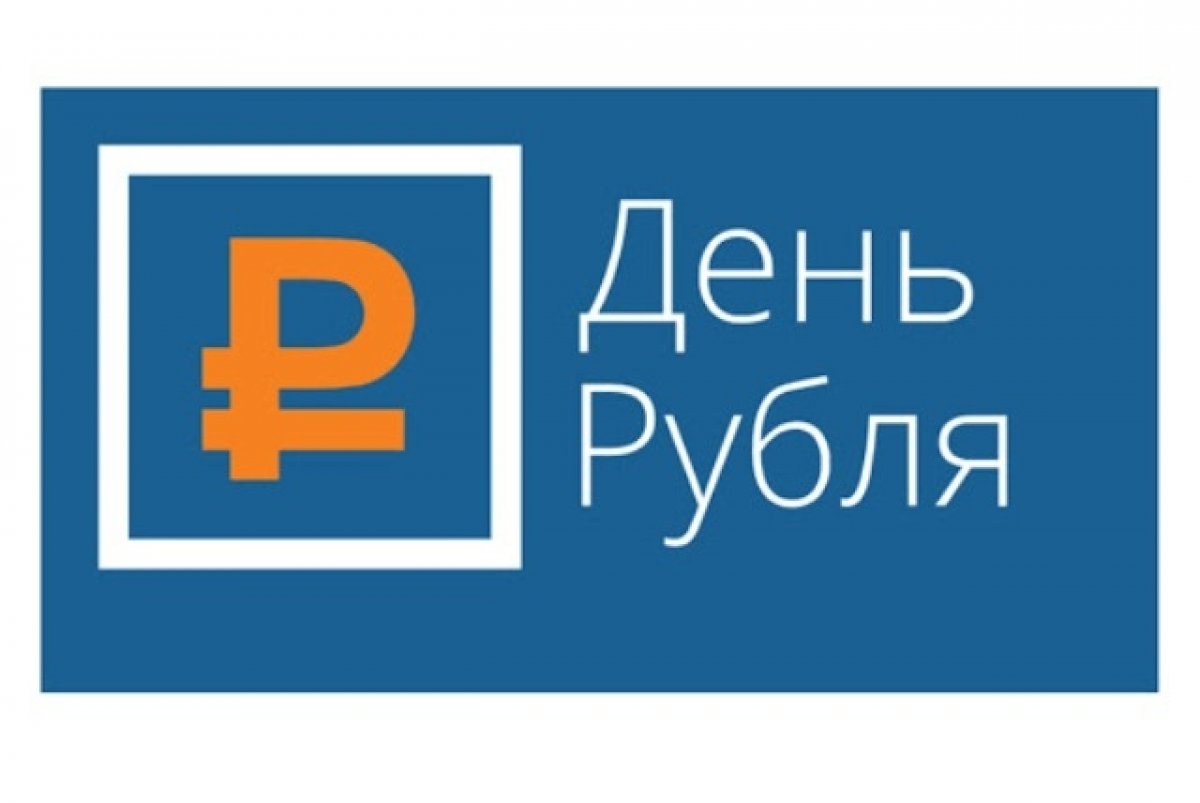 день рождения рубля