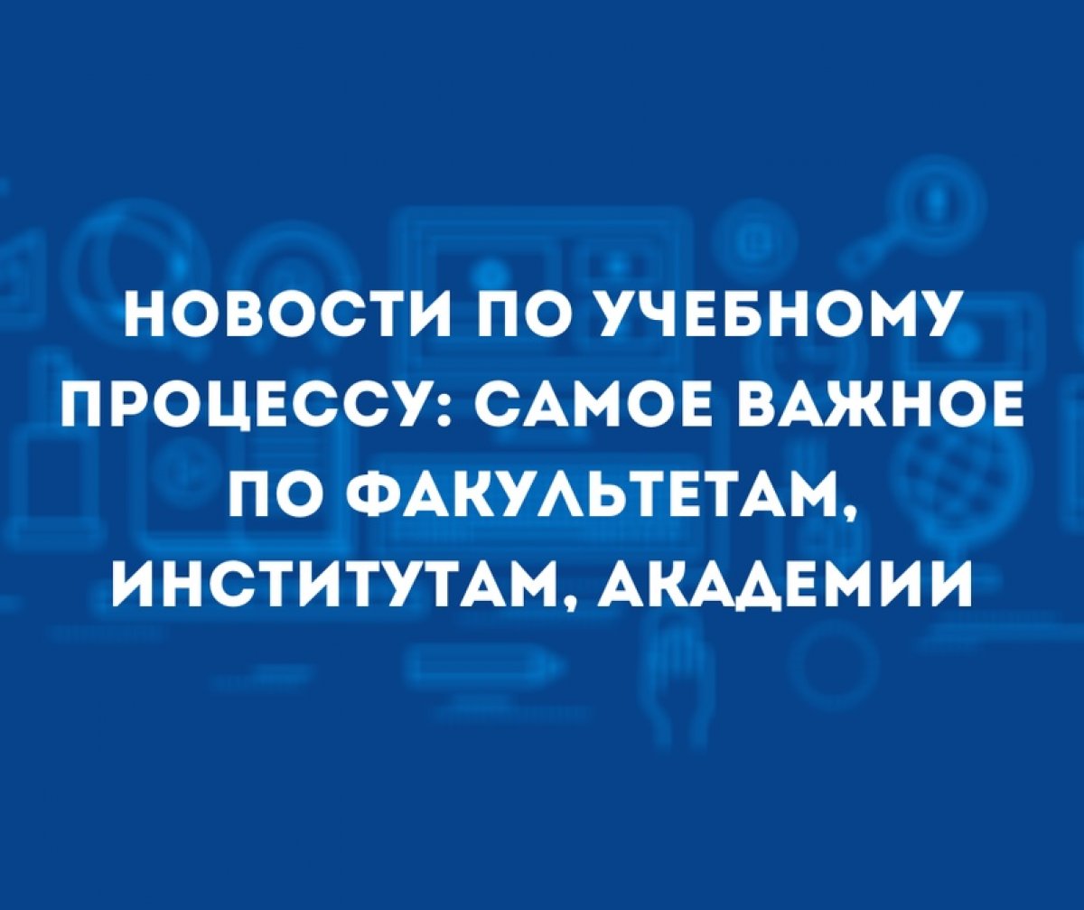 Новости по учебному процессу: самое важное по факультетам, институтам, академии 🆕📚