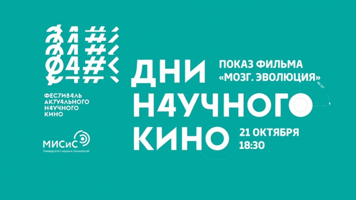 В «Точке кипения — Коммуна» продолжаются показы в рамках фестиваля «Дни научного кино ФАНК»!