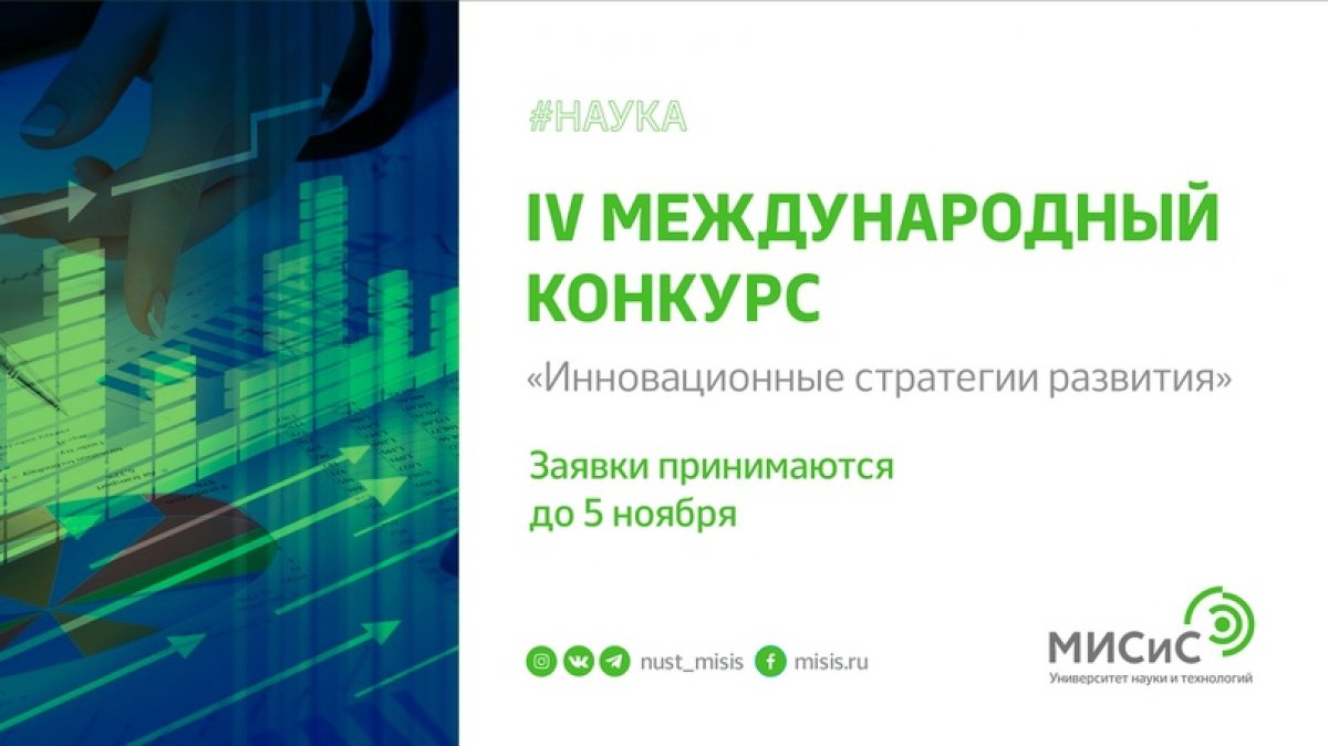 Внеси свой вклад в развитие области стратегирования — прими участие в IV Международном конкурсе научно-исследовательских работ молодых ученых «Инновационные стратегии развития»