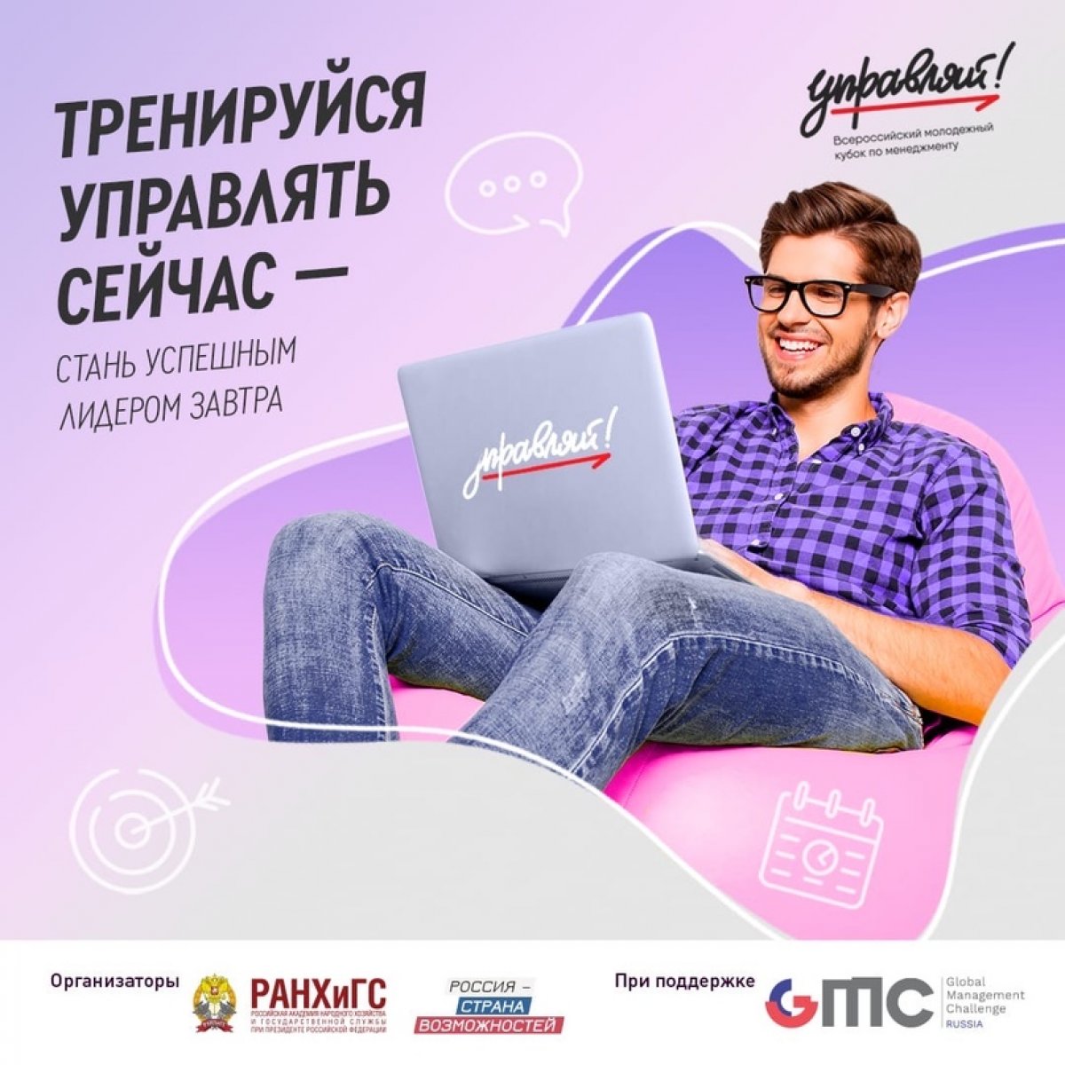 📢 Спеши подать заявку на участие в Всероссийском молодежном кубке по менеджменту «Управляй!»
