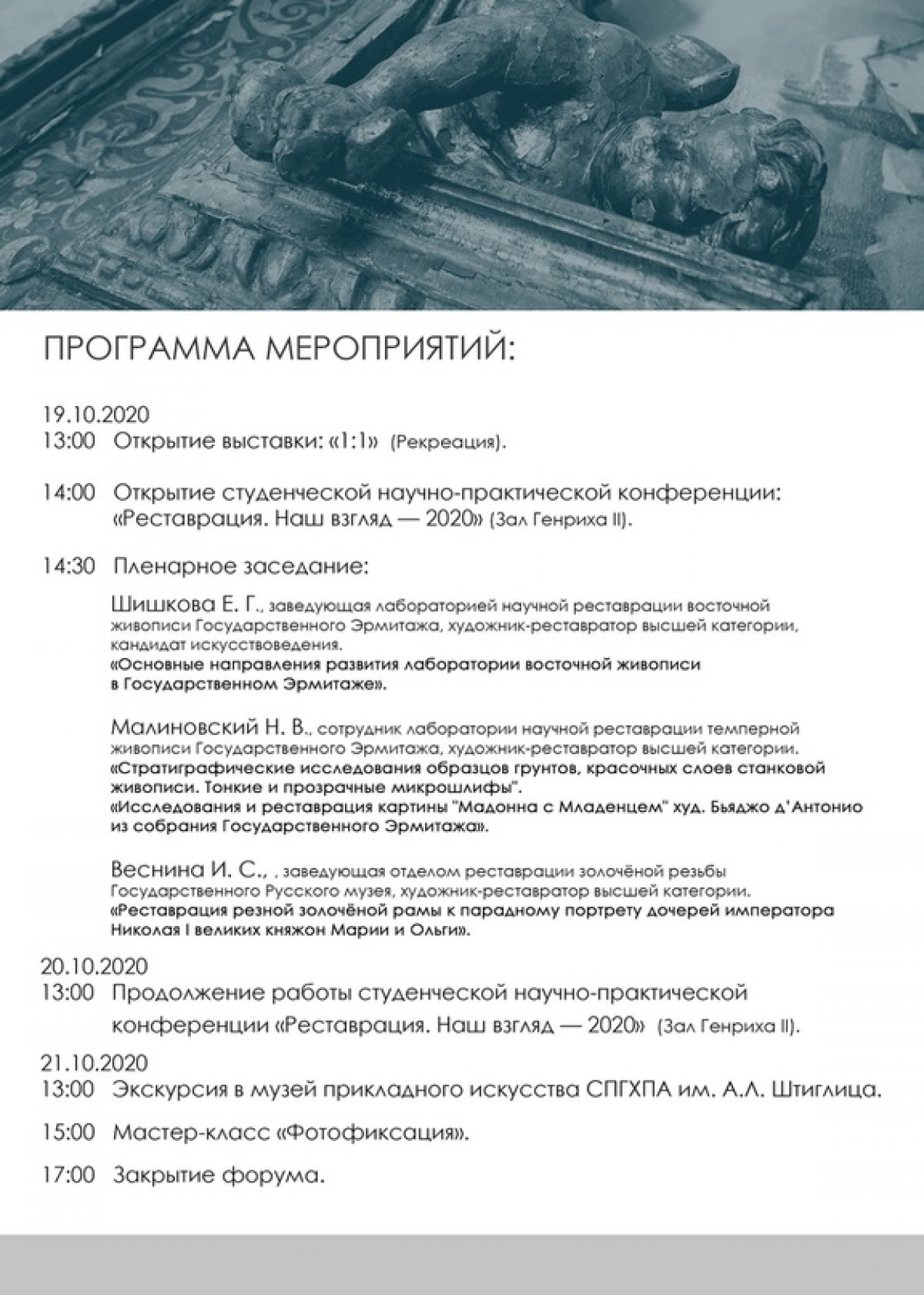 19 октября в Академии Штиглица открывается научно-образовательный студенческий форум «Реставрация. Наш взгляд - 2020», посвященный проблемам реставрации произведений искусства и охране памятников культурного наследия 19 октября в Академии Штиглица открывается научно-образовательный студенческий форум «Реставрация. Наш взгляд - 2020», посвященный проблемам реставрации произведений искусства и охране памятников культурного наследия