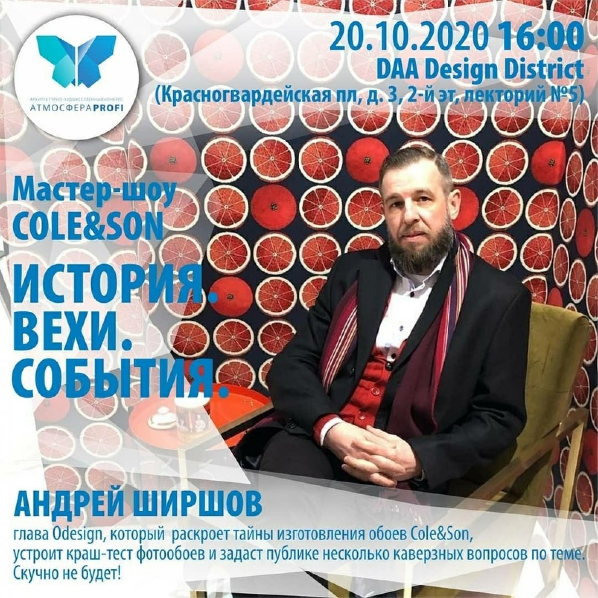 20 октября в 16.00 состоится уникальное мастер-шоу Cole&Son "История.Вехи.События".