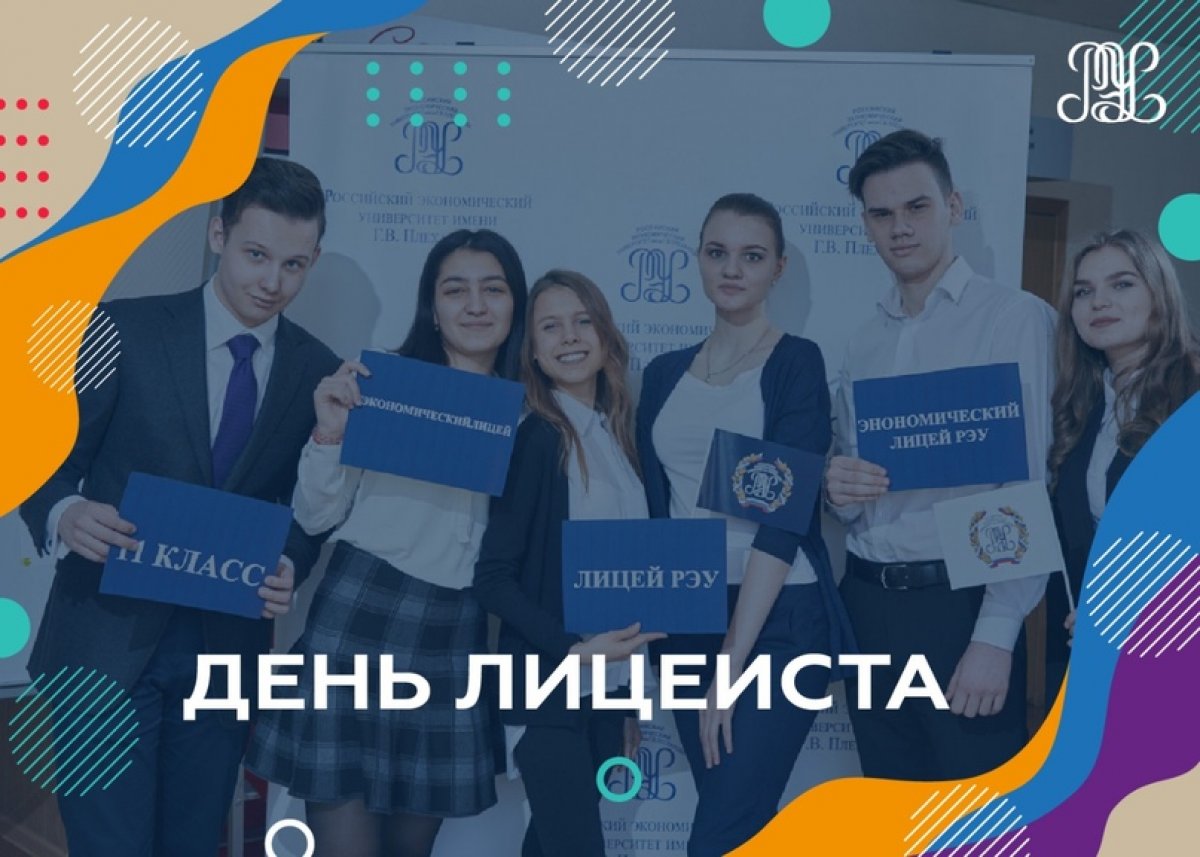 Поздравляем всех лицеистов с праздником! 🎉