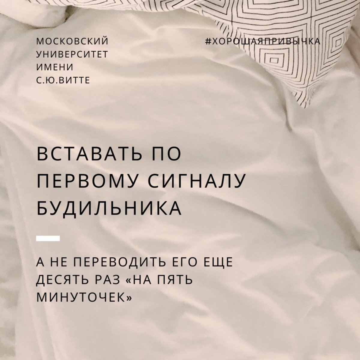 Вставать по первому сигналу будильника, а не переводить его еще десять раз «на пять минуточек»