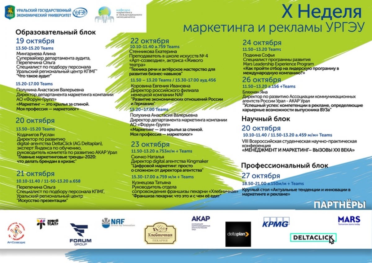 С 19 по 27 октября 2020 года пройдёт X Юбилейная «Неделя маркетинга и рекламы» С 19 по 27 октября 2020 года пройдёт X Юбилейная «Неделя маркетинга и рекламы»