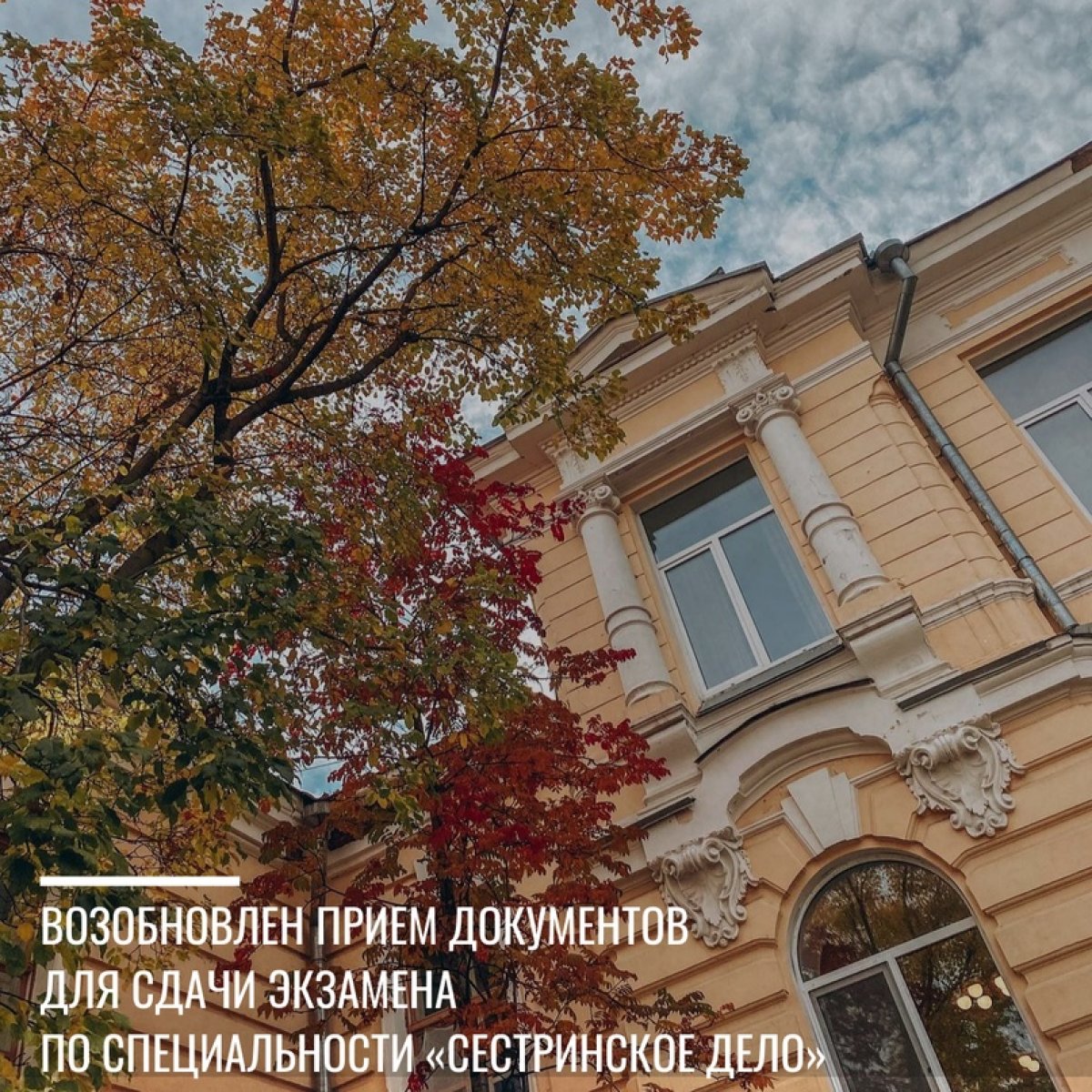📢 Возобновлен прием документов и утверждены даты сдачи экзамена по специальности «Сестринское дело», перенесенного с весеннего семестра 2020 года.