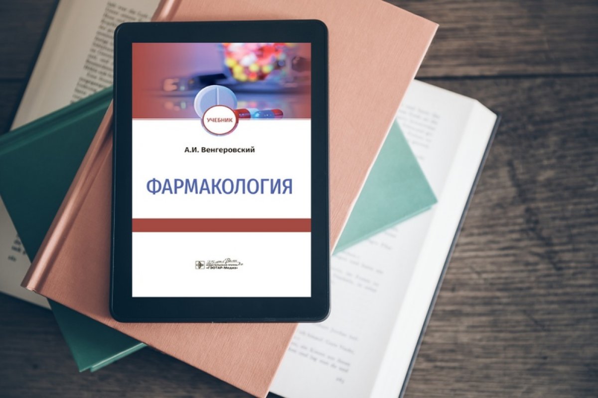 👍Почетный профессор СибГМУ, заведующий кафедрой фармакологии, заслуженный работник высшей школы РФ, д.м.н. Александр Венгеровский создал учебник по фармакологии для российских медвузов