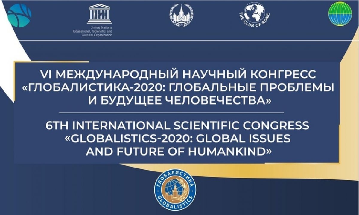 В МГУ стартует Международный научный конгресс «ГЛОБАЛИСТИКА-2020: Глобальные проблемы и будущее человечества»