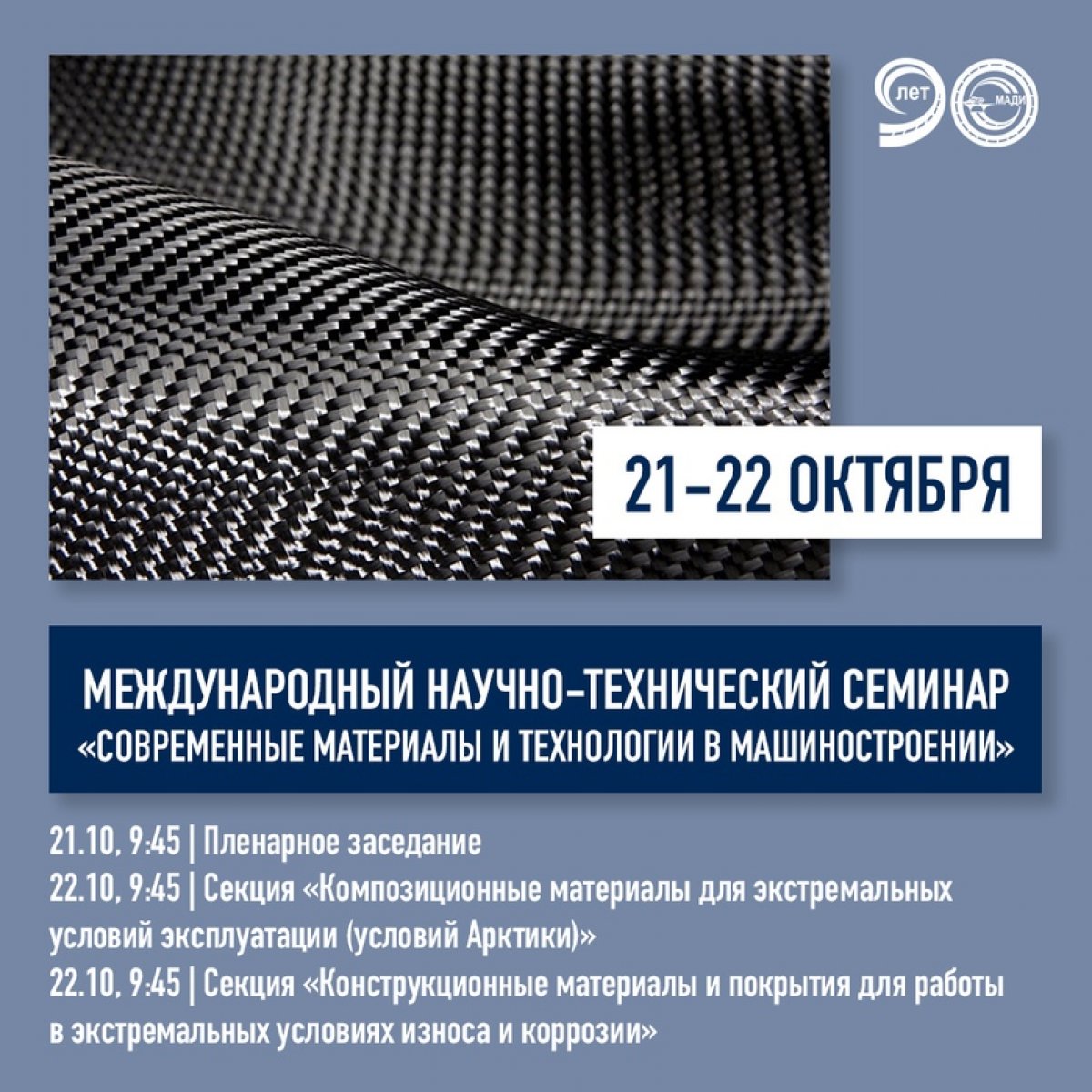 21-22 октября в МАДИ пройдет международный научно-технический семинар «Современные материалы и технологии в машиностроении», посвященный 90-летию университета ⚙