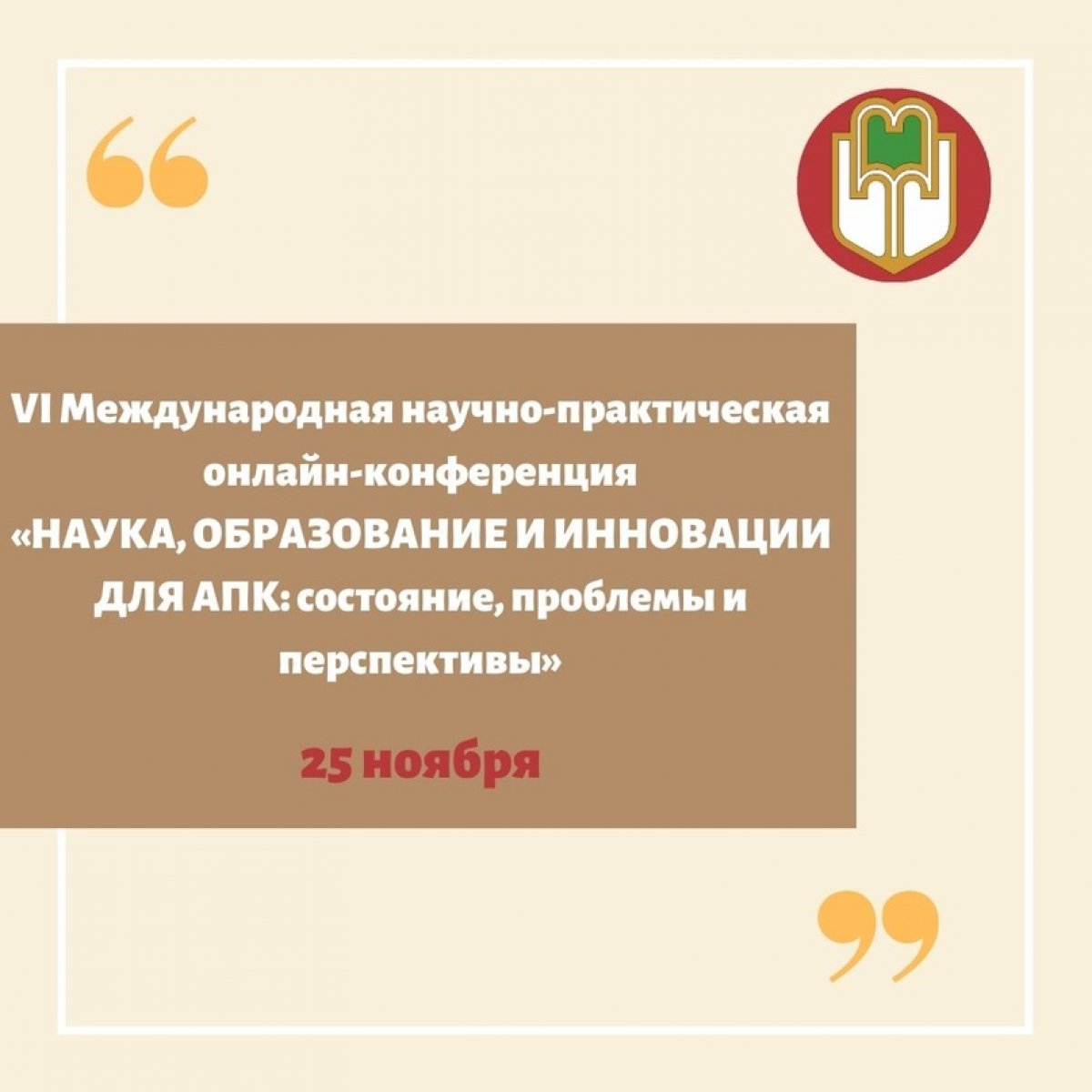 Майкопский государственный технологический университет и оргкомитет конференции приглашает Вас принять участие в работе VI Международной научно – практической онлайн-конференции: «НАУКА