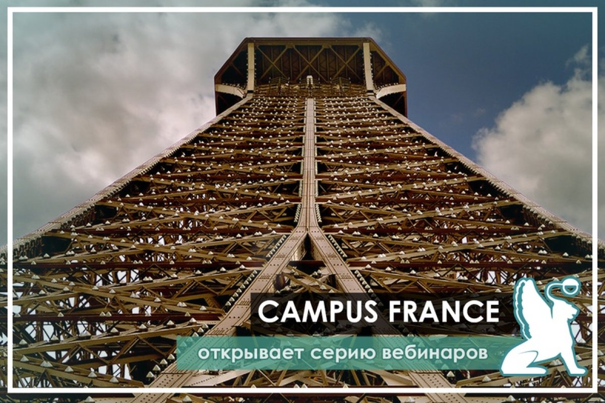 Campus France в России