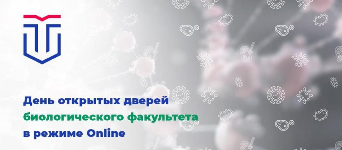 БИОЛОГИЧЕСКИЙ ФАКУЛЬТЕТ ТвГУ факультет ТвГУ приглашает на День открытых дверей!