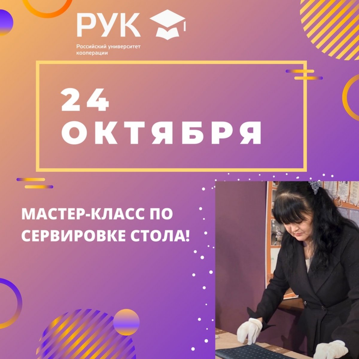 | Мастер-класс по сервировке стола!