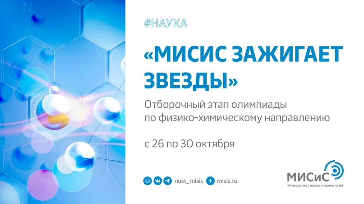 Участвуешь в олимпиаде «МИСиС зажигает звезды»? Напоминаем, что с 26 по 30 октября пройдет отборочный этап по физико-химическому направлению олимпиады