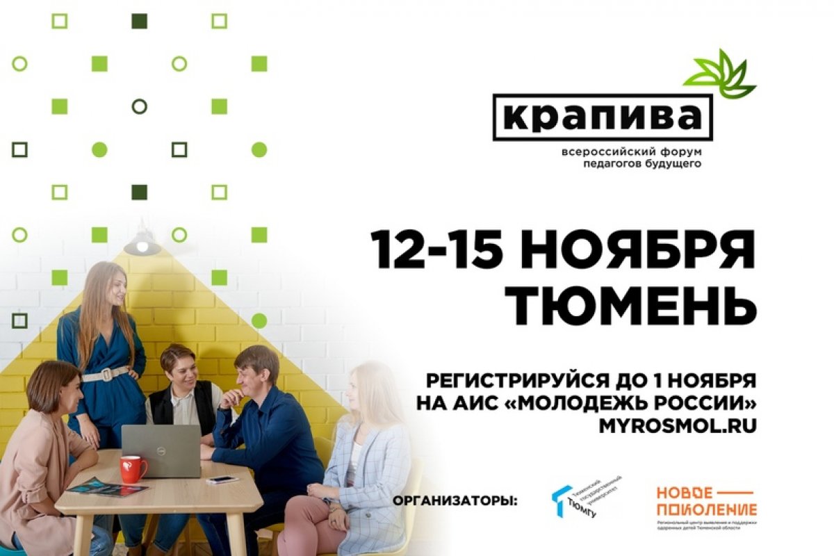 Форум педагогов будущего «Крапива» пройдет в Тюмени 12-15 ноября.