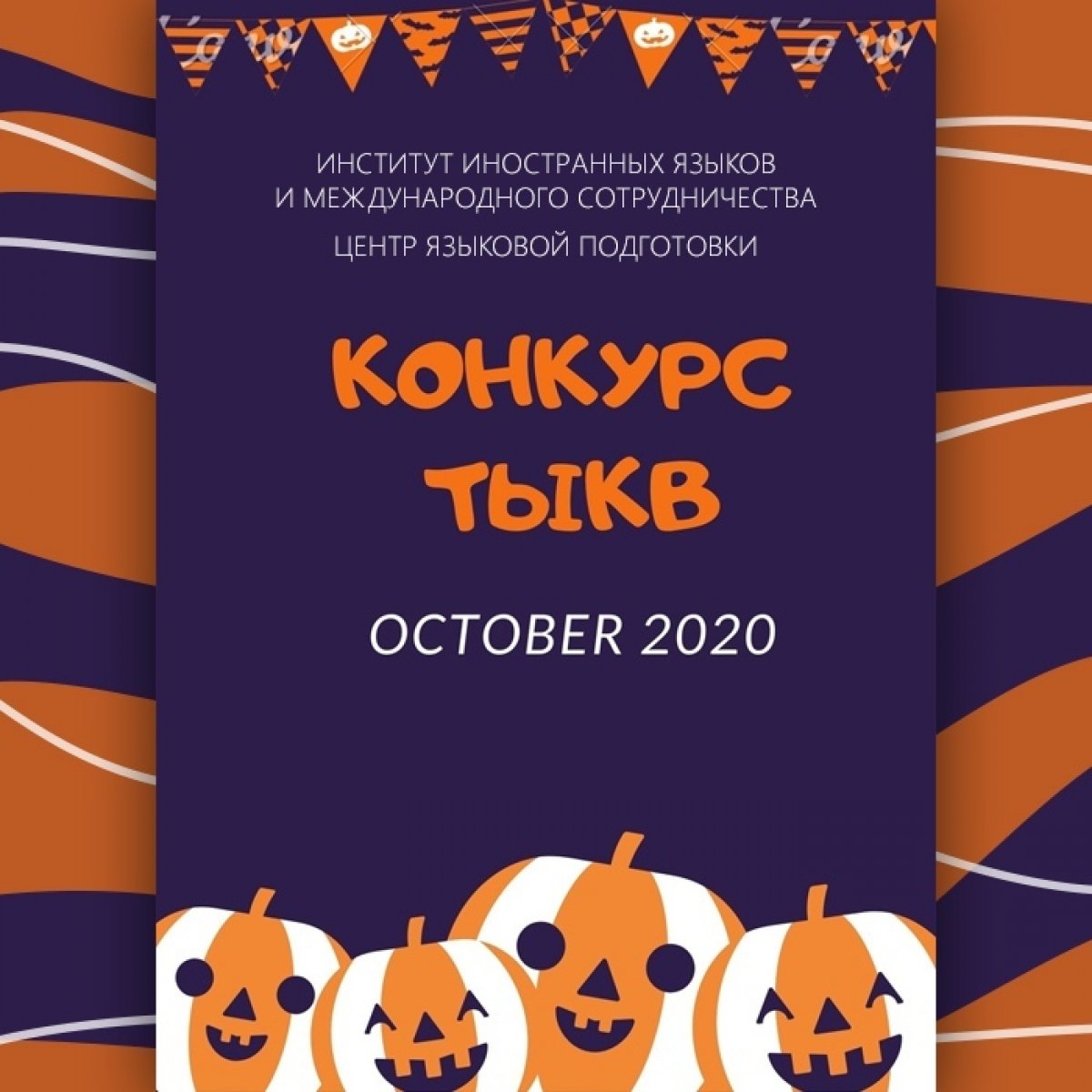 Конкурс тыквенных фонарей в Центре языковой подготовки ТГПУ 🎃