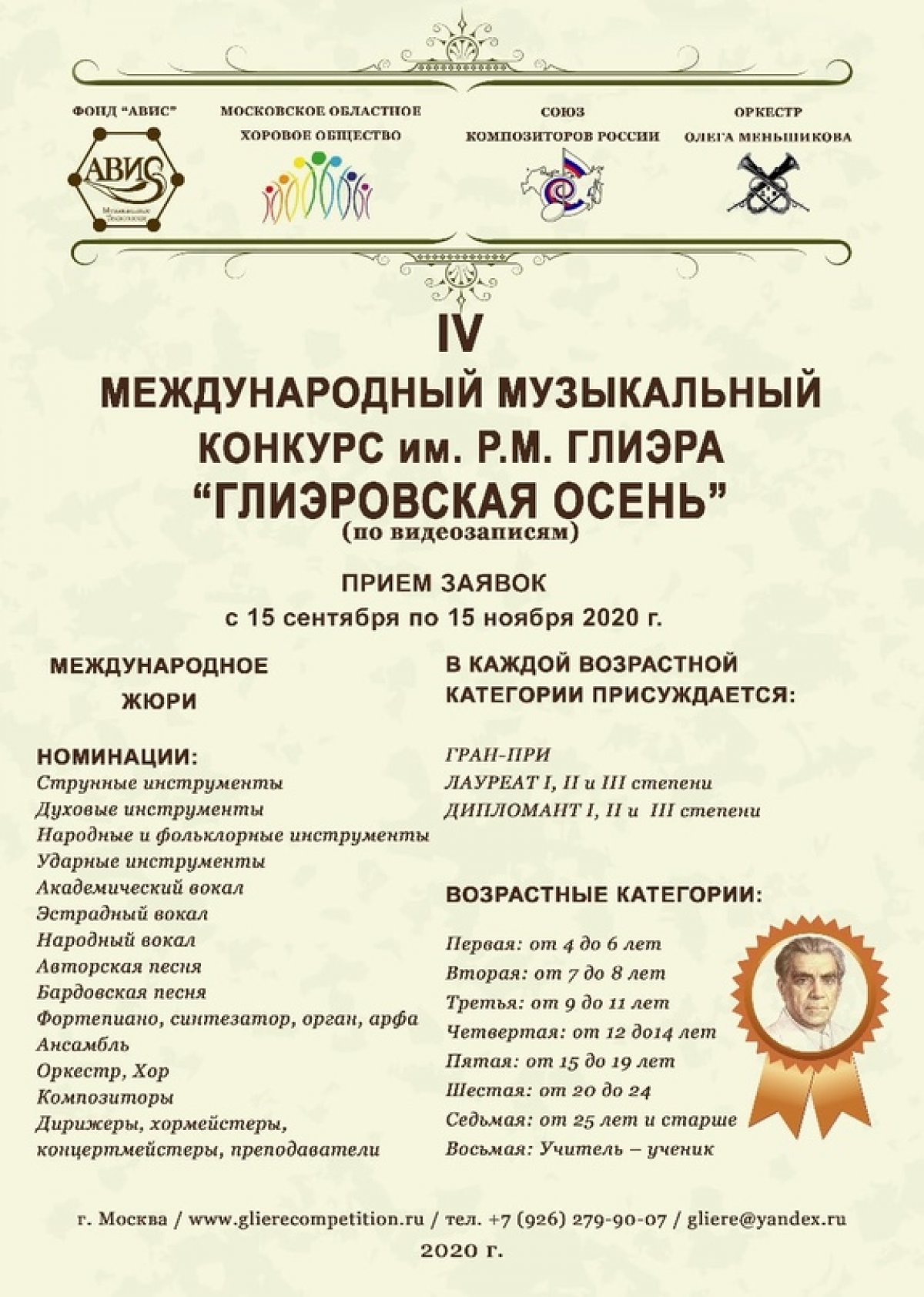 Продолжается приём заявок на участие в IV Международном музыкальном конкурсе имени Р.М.Глиэра " ГЛИЭРОВСКАЯ ОСЕНЬ" (по видеозаписям) http://glierecompetition.ru/ https://vk.com/club132369611