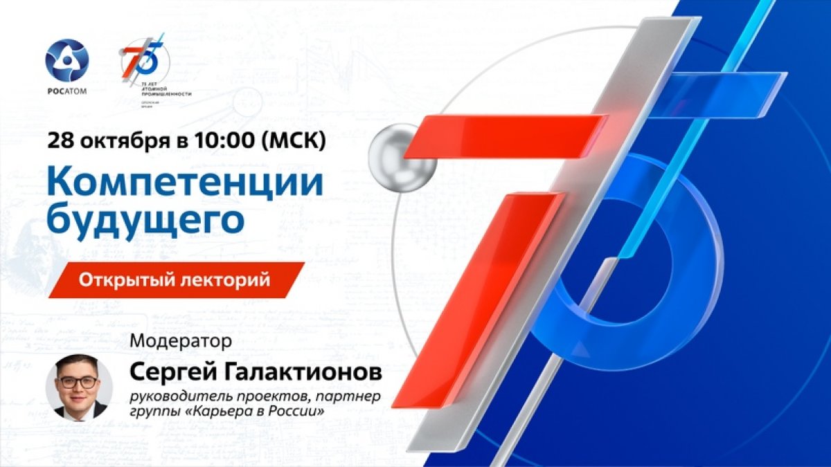 ⚡Профориентационный проект Росатома, приуроченный к 75-летию атомной промышленности, приглашает на пятый открытый лекторий «Компетенции будущего»!