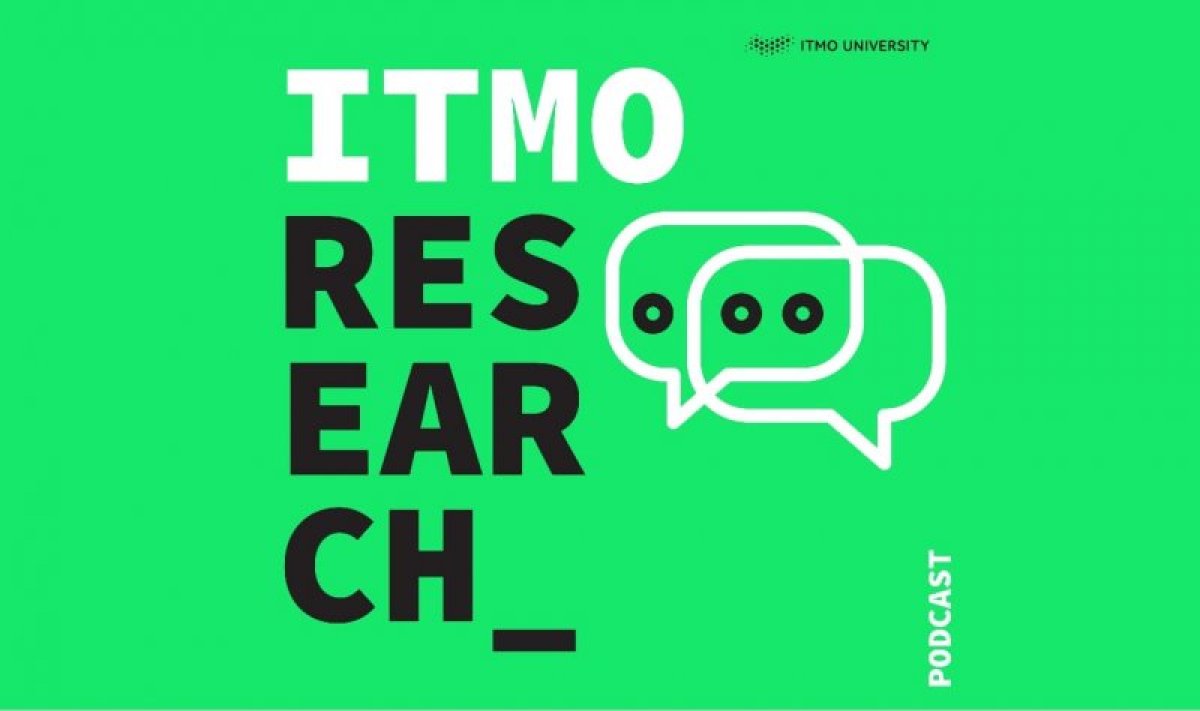 Шестой выпуск подкаста ITMO Research!