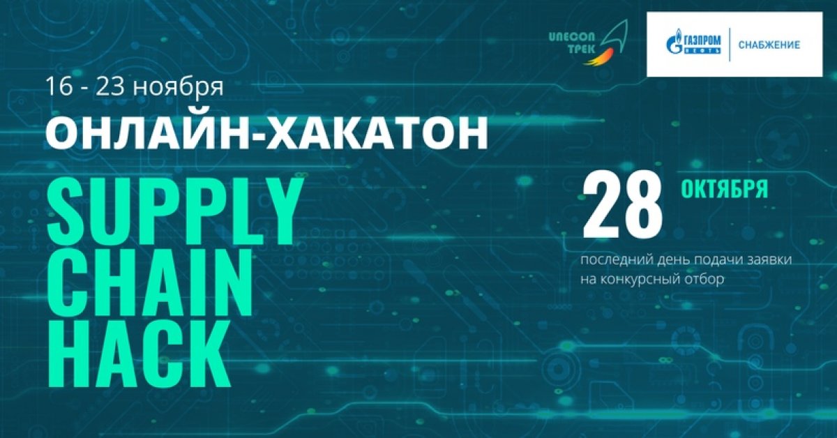 Онлайн-хакатон Supply Chain Hack!