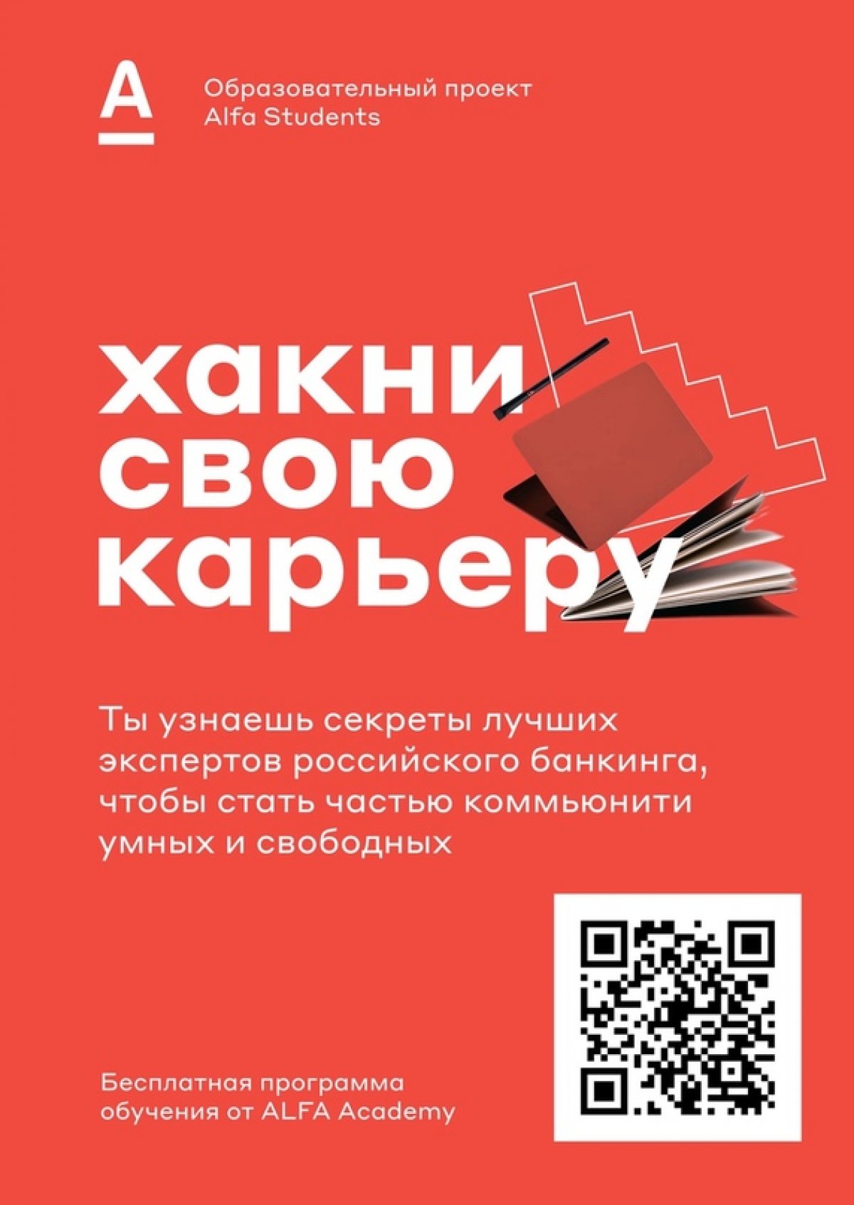 «Альфа-банк» приглашает студентов 4 курса бакалавриата и 1-2 курса магистратуры принять участие в образовательном проекте Alfa Students! За 1