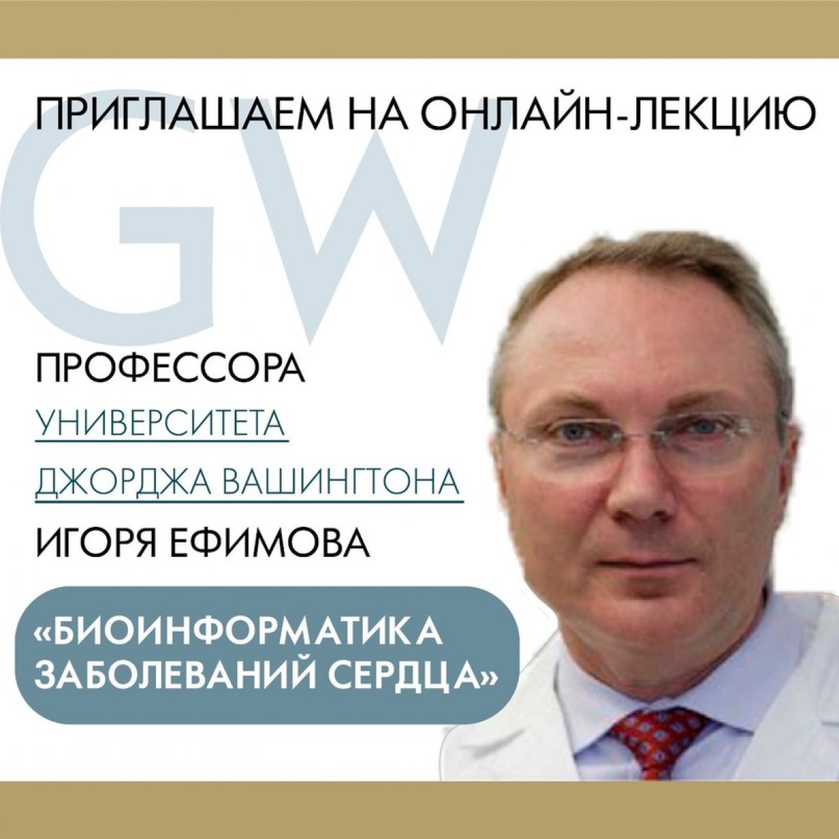 📢 Открытая онлайн-лекция профессора университета Джорджа Вашингтона Игоря Ефимова «Биоинформатика заболеваний сердца» состоится 29 октября 2020 в 17:00. Лекция пройдёт на русском языке. ⠀