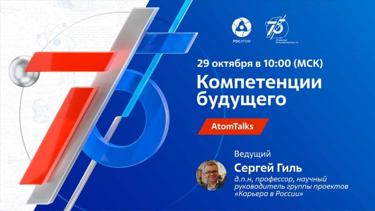 ⚡AtomTalks «Компетенции будущего» - специалисты и молодые руководители Росатома поделятся личными лайфхаками: