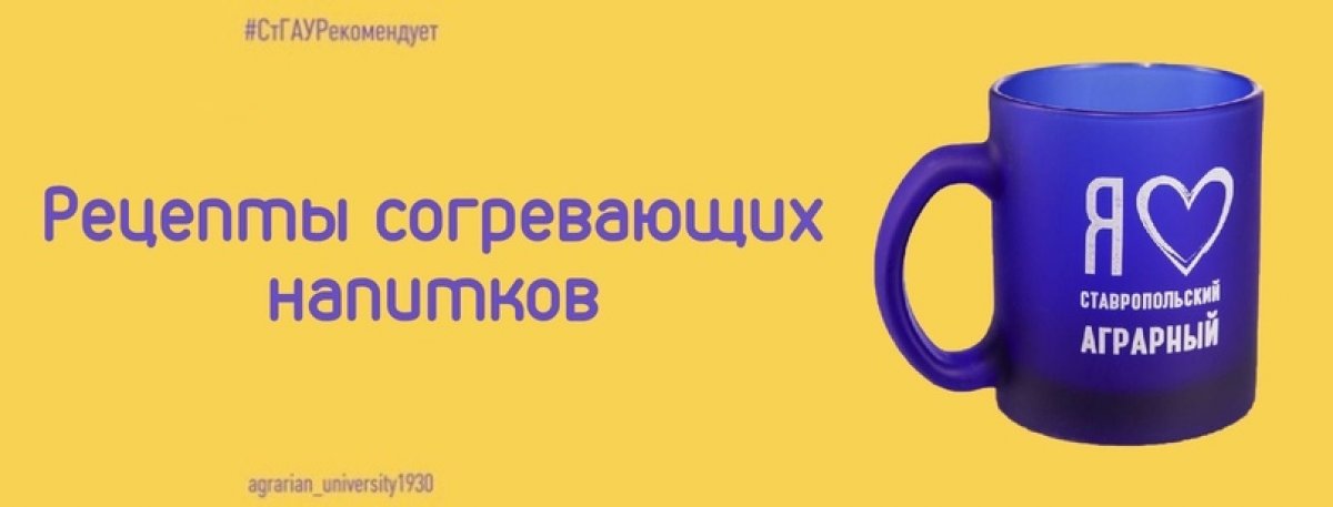 Мы подготовили для вас подборку согревающих напитков для этой осени 🍂