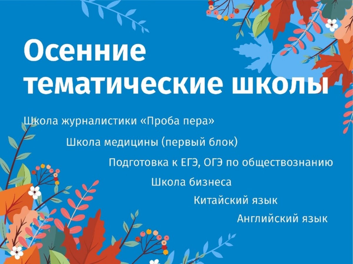 Приглашаем школьников в тематические школы во время осенних каникул! Приглашаем школьников в тематические школы во время осенних каникул!