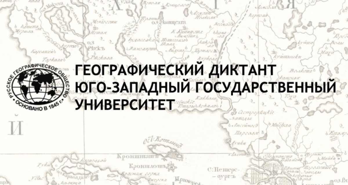 На базе ЮЗГУ пройдет международная просветительская акция "Географический диктант" 2020