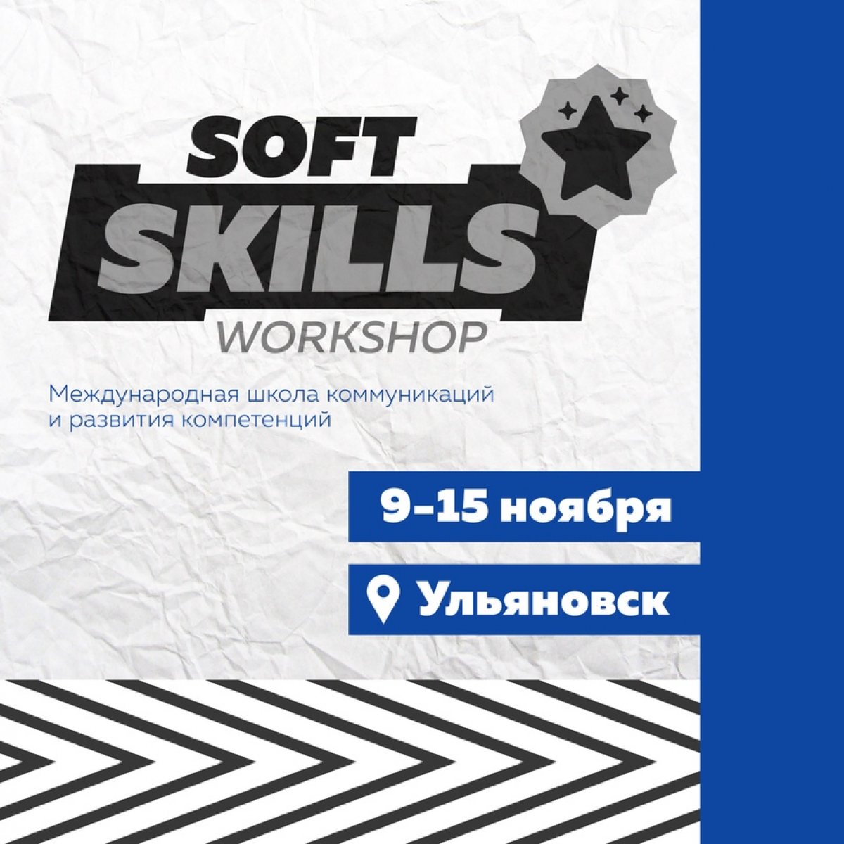 Международная школа коммуникаций и развития компетенций «Soft Skills Workshop» ждёт твою заявку!