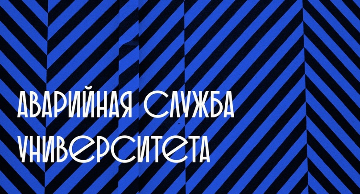 Для оперативного реагирования и устранения неполадок в университете и на его территории создана аварийная служба.