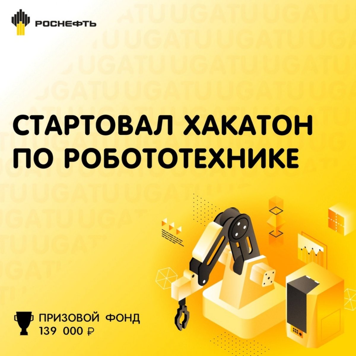 В УГАТУ сегодня проходит Хакатон по роботехнике, организованный компанией Роснефть @rnbashnipineft