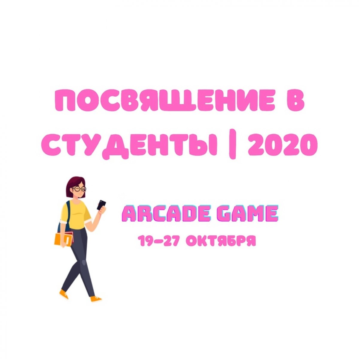 Мы рады дать официальный старт «Посвящению в студенты – 2020: ARCADE GAME»! 🔥