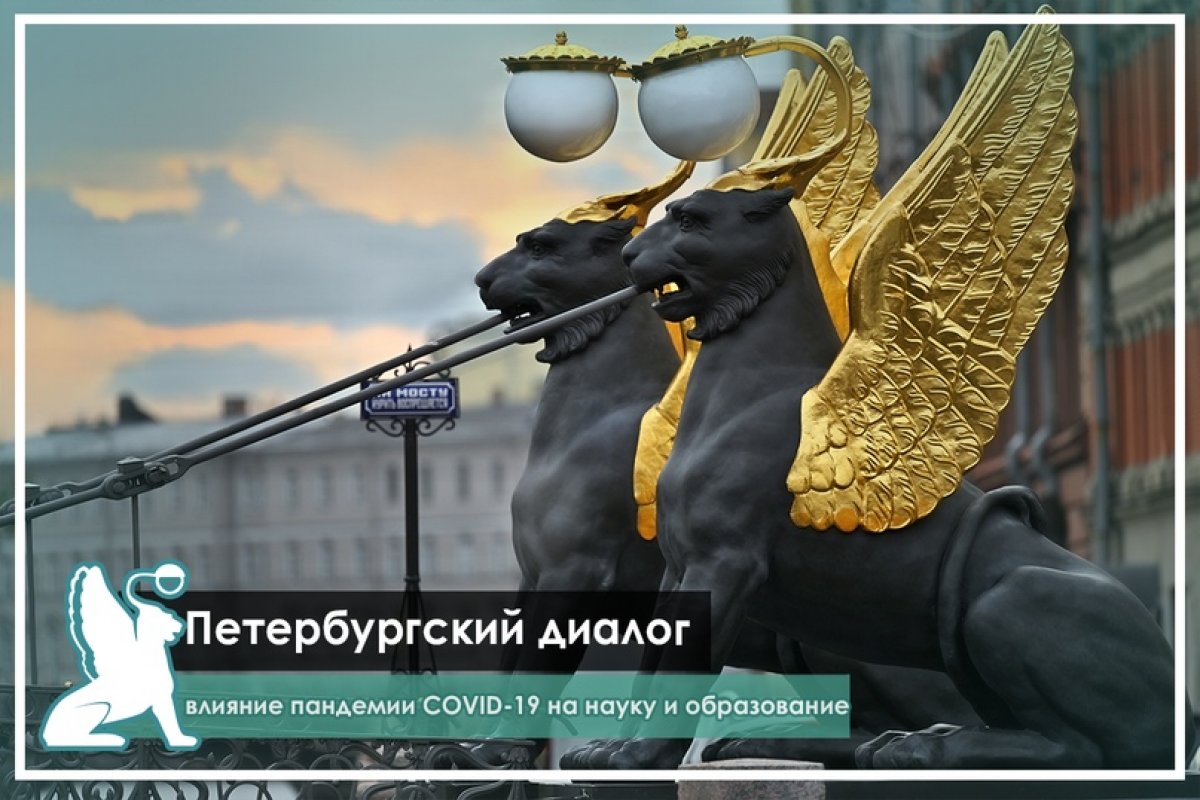 Форум «Петербургский диалог»: влияние пандемии COVID-19 на науку и образование