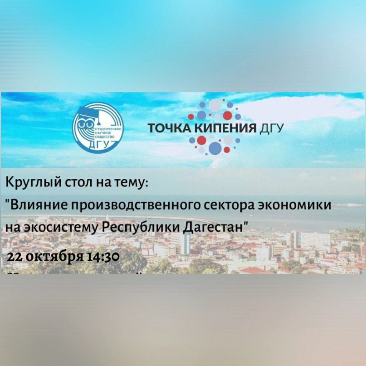 В рамках мероприятия студенты экономического факультета и Института экологии и устойчивого развития ДГУ объединились за круглым столом, главной темой которого стало "Влияние производственного сектора экономики на экосистему Республики Дагестан"