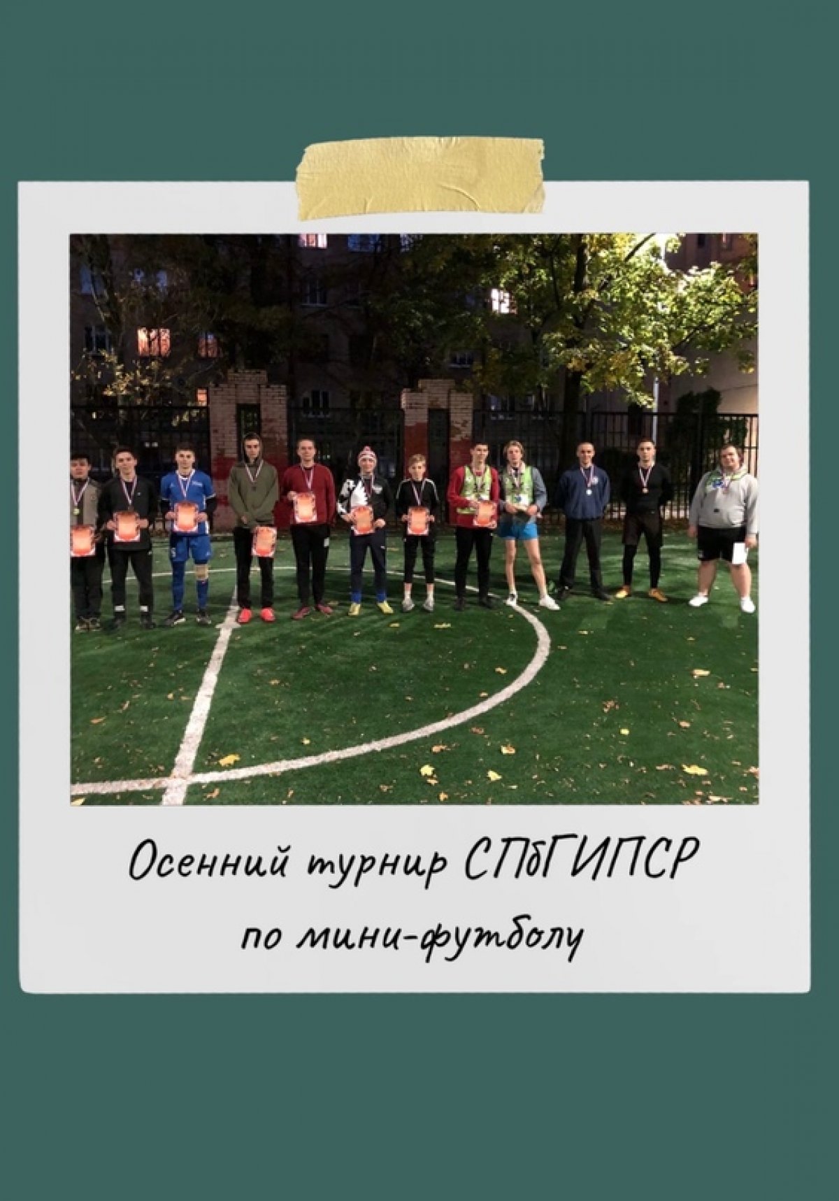 ОСЕННИЙ ТУРНИР СПбГИПСР ПО МИНИ-ФУТБОЛУ ОСЕННИЙ ТУРНИР СПбГИПСР ПО МИНИ-ФУТБОЛУ