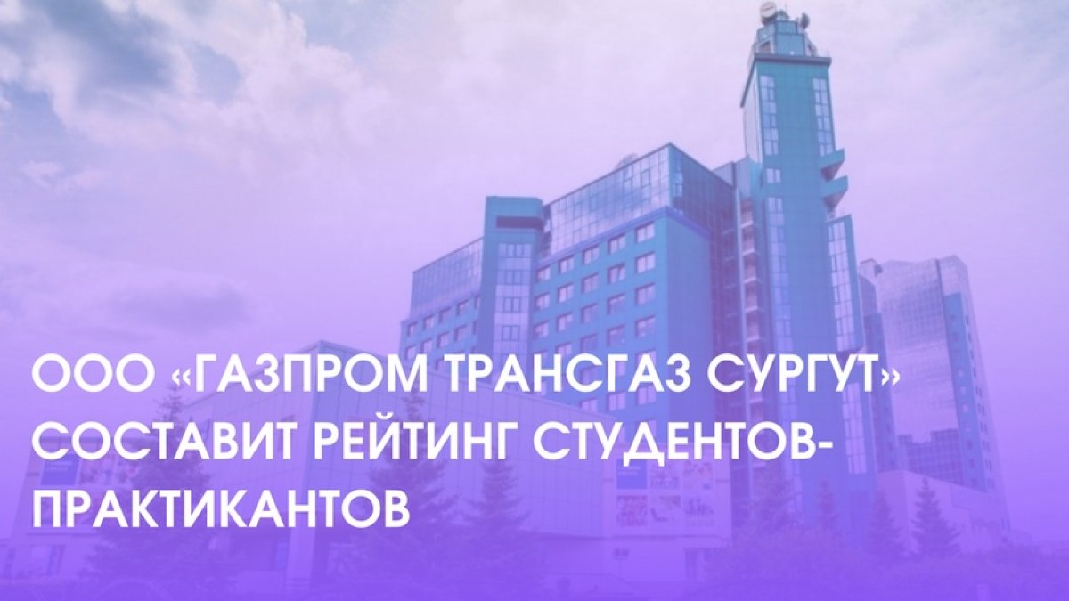 ООО «Газпром трансгаз Сургут» и Сургутский государственный университет (СурГУ) заключили соглашение о проведении производственной практики студентов 📈.