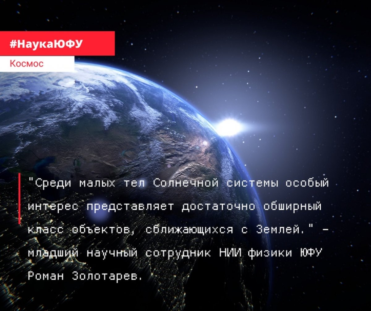 Астрофизики ЮФУ изучают движение астероидов и комет, сближающихся с Землей