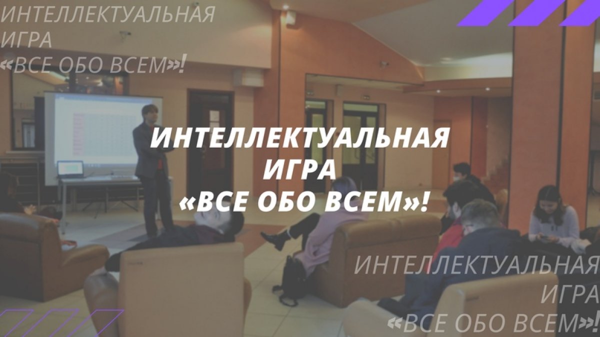 | Интеллектуальная игра!