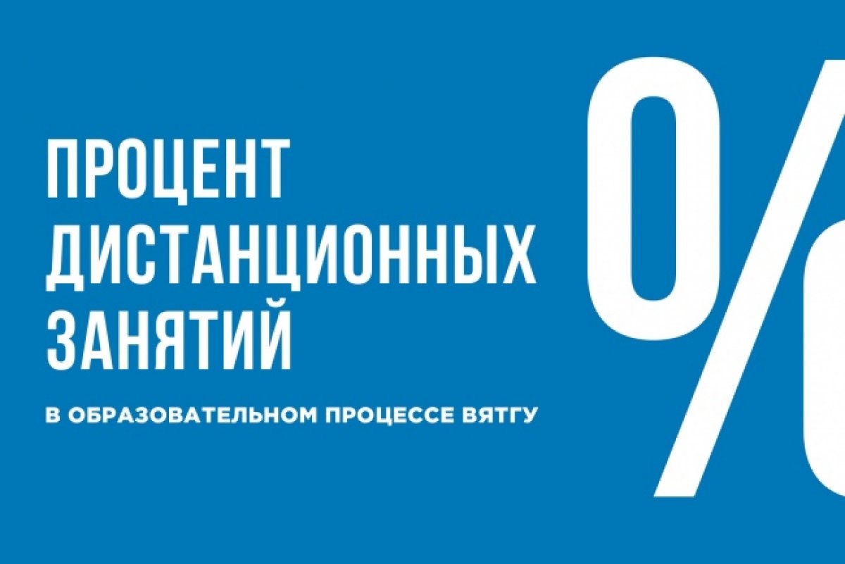 Уважаемые сотрудники и студенты Вятского государственного университета!